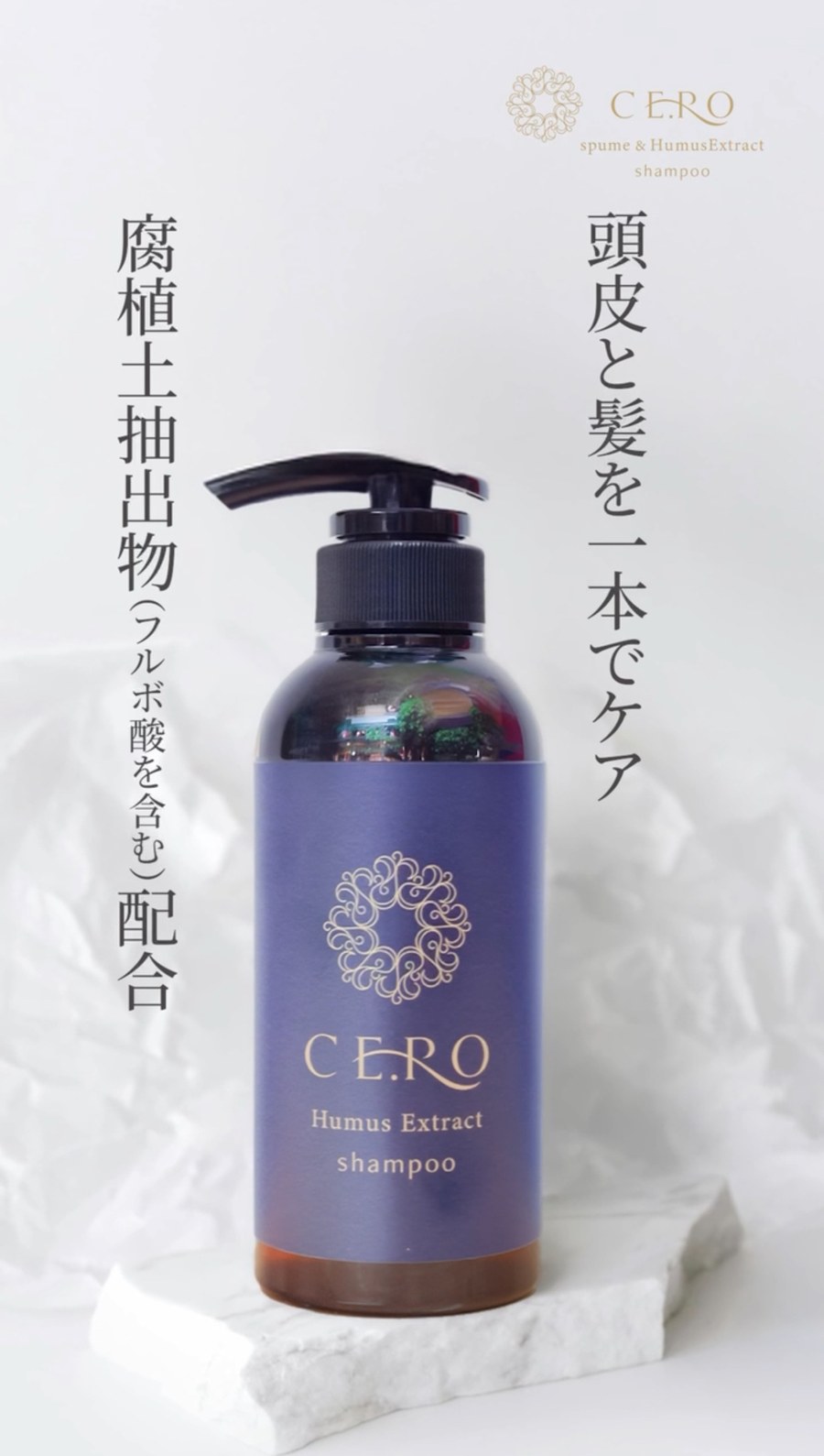 腐植土抽出物（フルボ酸を含む）配合、頭皮と髪を一本でケアするCE.RO シャンプー